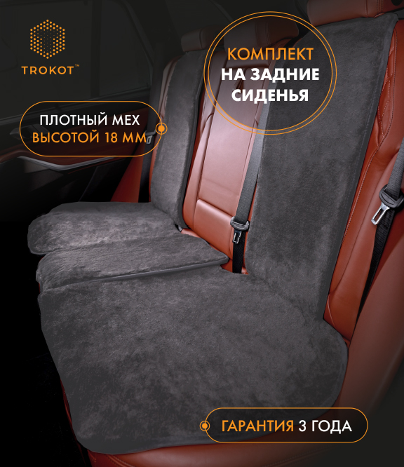  Меховые накидки на сиденья - Тёмно-серые меховые накидки на задние сиденья